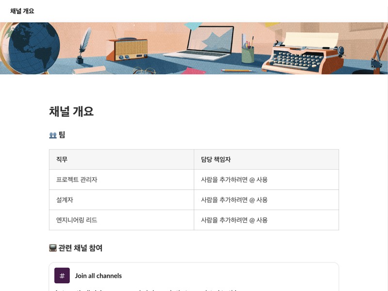 채널의 기본 사항에 대해 팀에 알려줄 수 있습니다.
