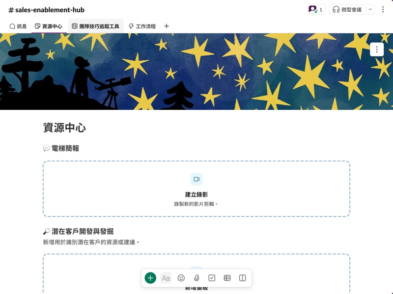 供團隊成員分享銷售資源、提示並協作的空間。