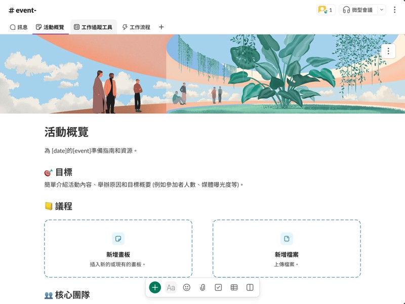 更有效率地準備活動。編寫簡報、將工作加入追蹤工具，以及與團隊即時交談。