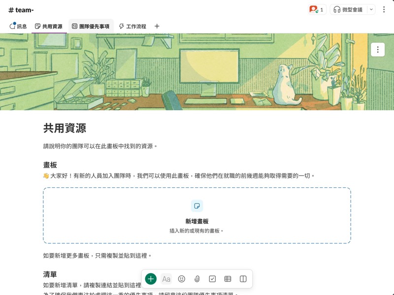 供團隊成員分享資源和互助的空間。